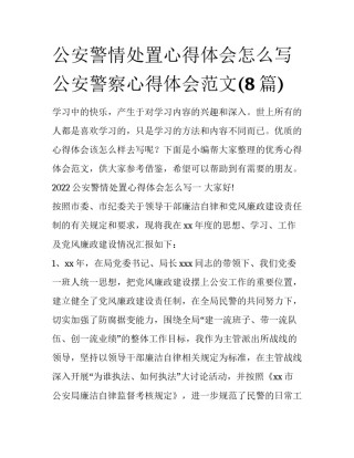 公安警情处置心得体会怎么写 公安警察心得体会范文(8篇)