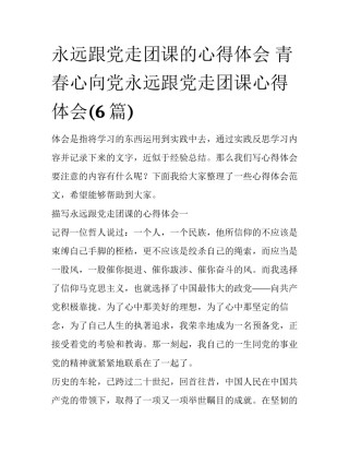 永远跟党走团课的心得体会 青春心向党永远跟党走团课心得体会(6篇)