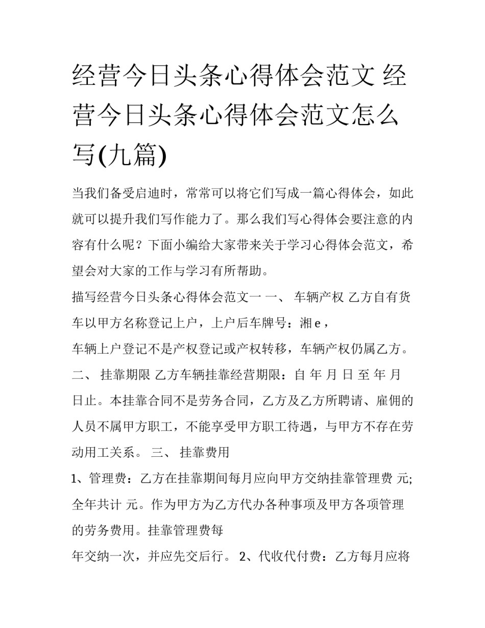 经营今日头条心得体会范文 经营今日头条心得体会范文怎么写(九篇)_第1页