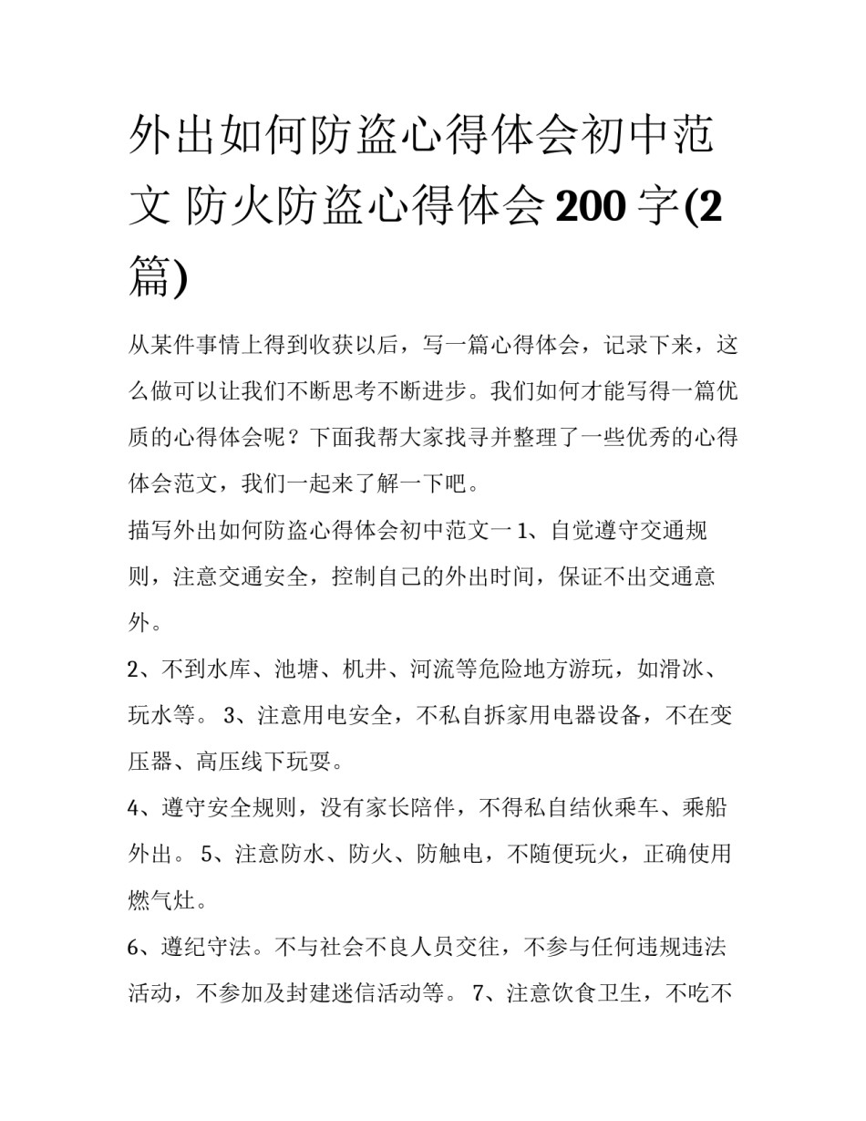 外出如何防盗心得体会初中范文 防火防盗心得体会200字(2篇)_第1页