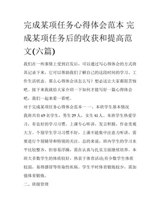 完成某项任务心得体会范本 完成某项任务后的收获和提高范文(六篇)