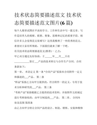 技术状态简要描述范文 技术状态简要描述范文图片(6篇)