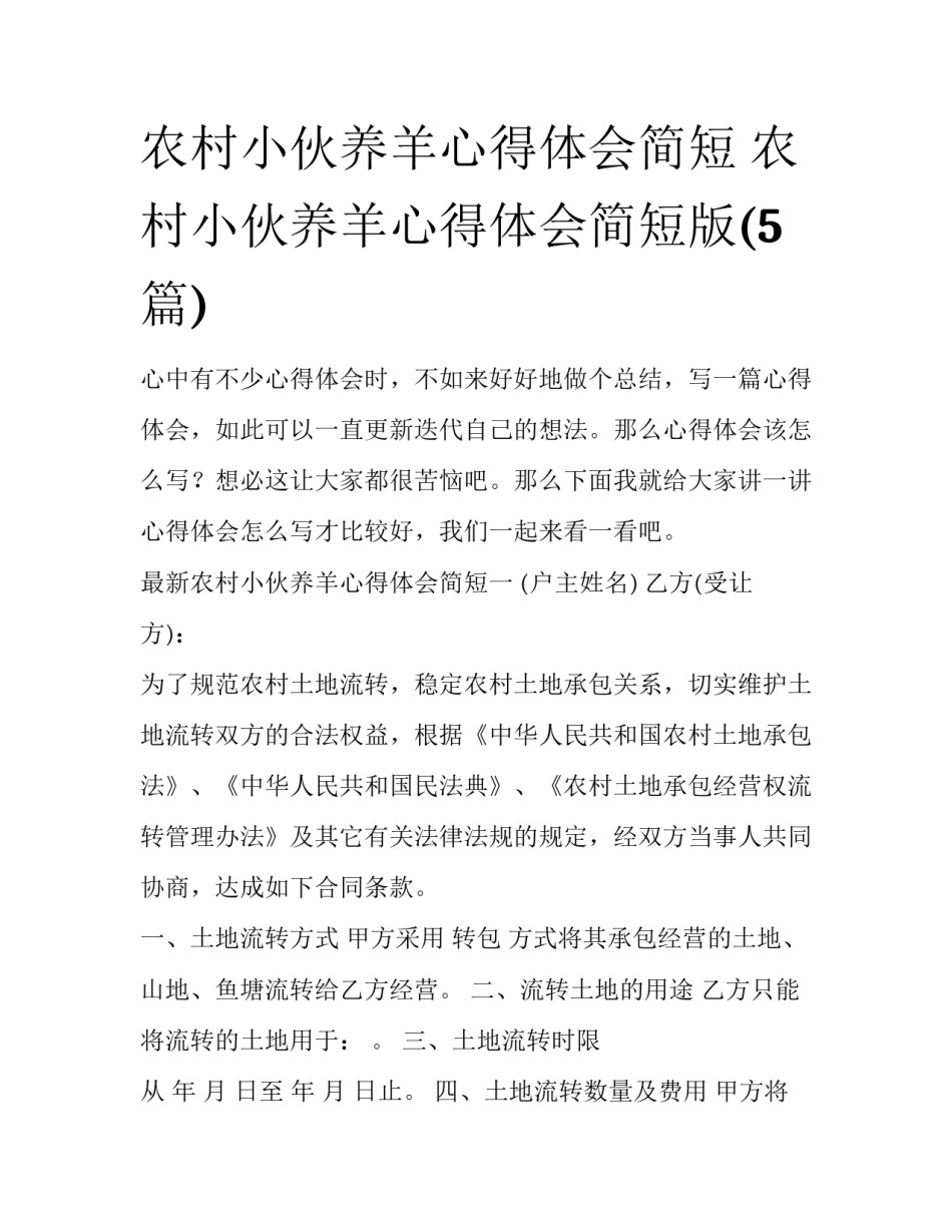 农村小伙养羊心得体会简短 农村小伙养羊心得体会简短版(5篇)_第1页