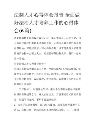 法制人才心得体会报告 全面做好法治人才培养工作的心得体会(6篇)