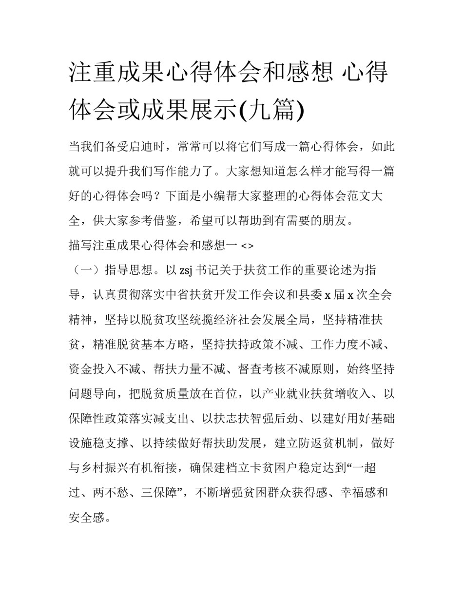注重成果心得体会和感想 心得体会或成果展示(九篇)_第1页