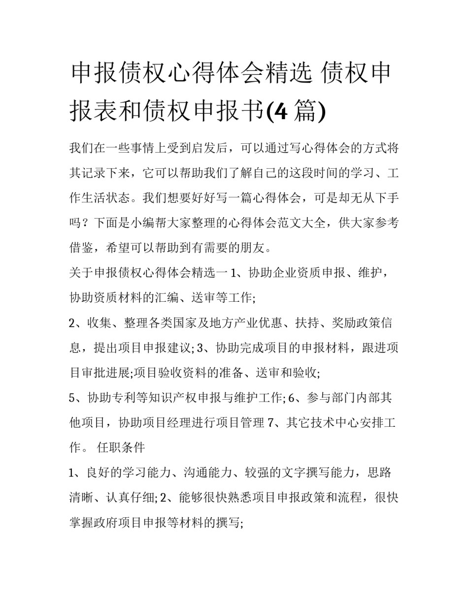 申报债权心得体会精选 债权申报表和债权申报书(4篇)_第1页