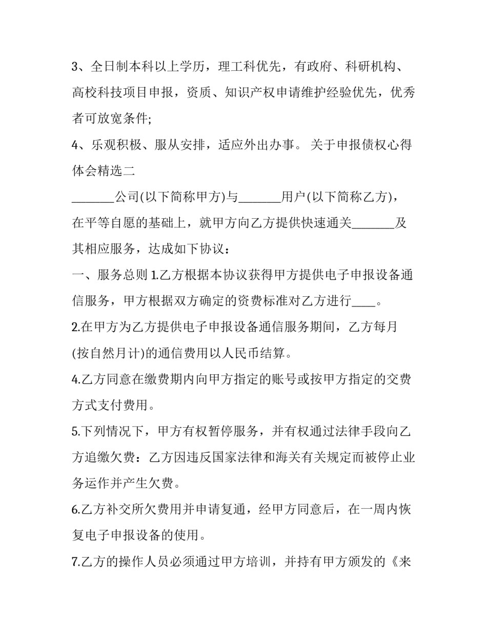 申报债权心得体会精选 债权申报表和债权申报书(4篇)_第2页