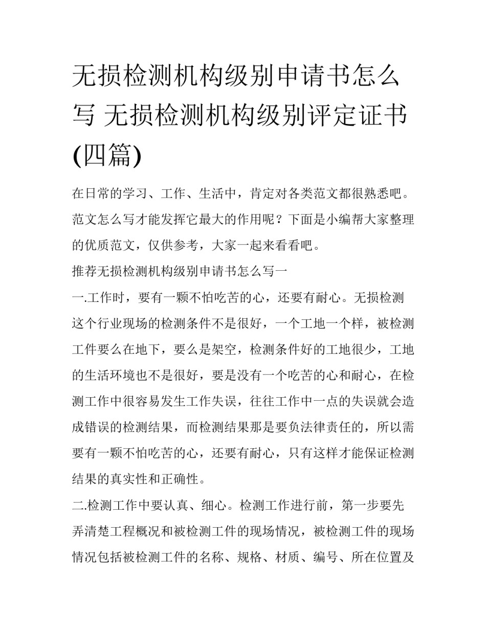 无损检测机构级别申请书怎么写 无损检测机构级别评定证书(四篇)_第1页
