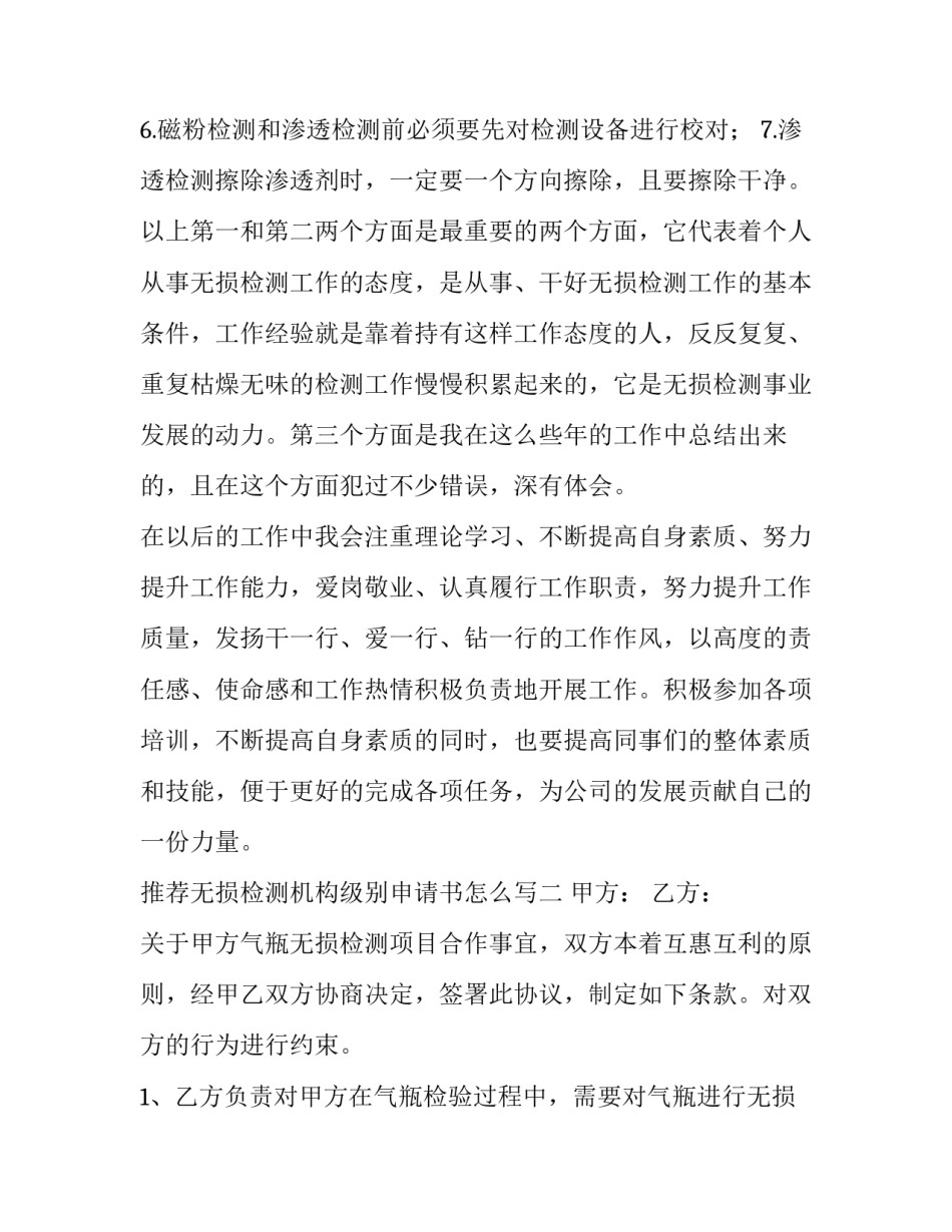 无损检测机构级别申请书怎么写 无损检测机构级别评定证书(四篇)_第3页