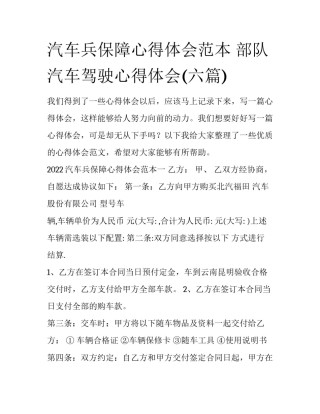 汽车兵保障心得体会范本 部队汽车驾驶心得体会(六篇)