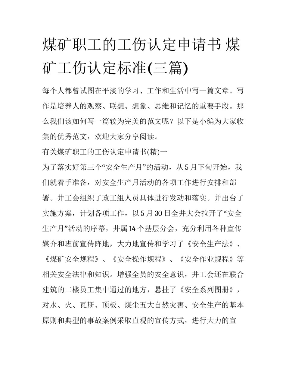 煤矿职工的工伤认定申请书 煤矿工伤认定标准(三篇)_第1页