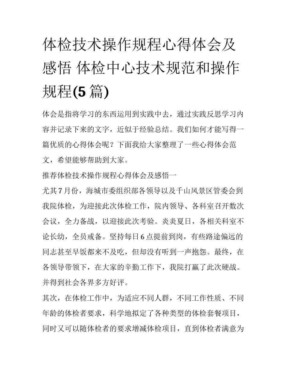 体检技术操作规程心得体会及感悟 体检中心技术规范和操作规程(5篇)_第1页