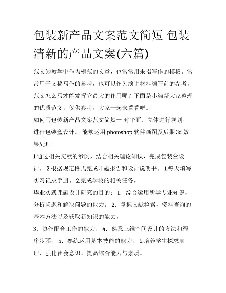 包装新产品文案范文简短 包装清新的产品文案(六篇)_第1页