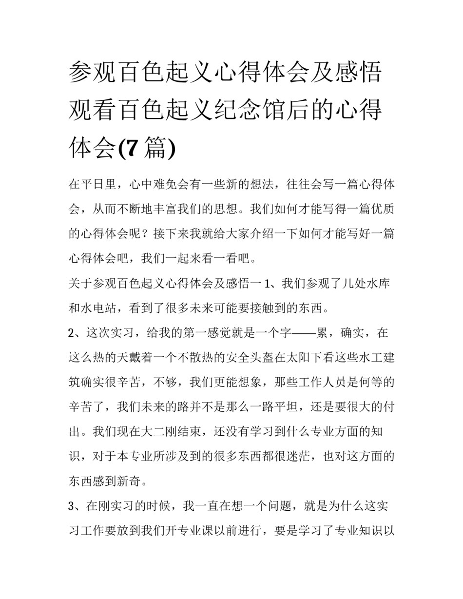 参观百色起义心得体会及感悟 观看百色起义纪念馆后的心得体会(7篇)_第1页