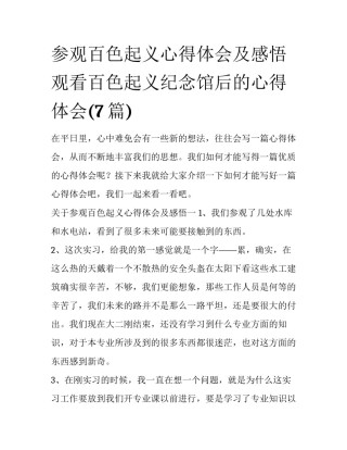 参观百色起义心得体会及感悟 观看百色起义纪念馆后的心得体会(7篇)