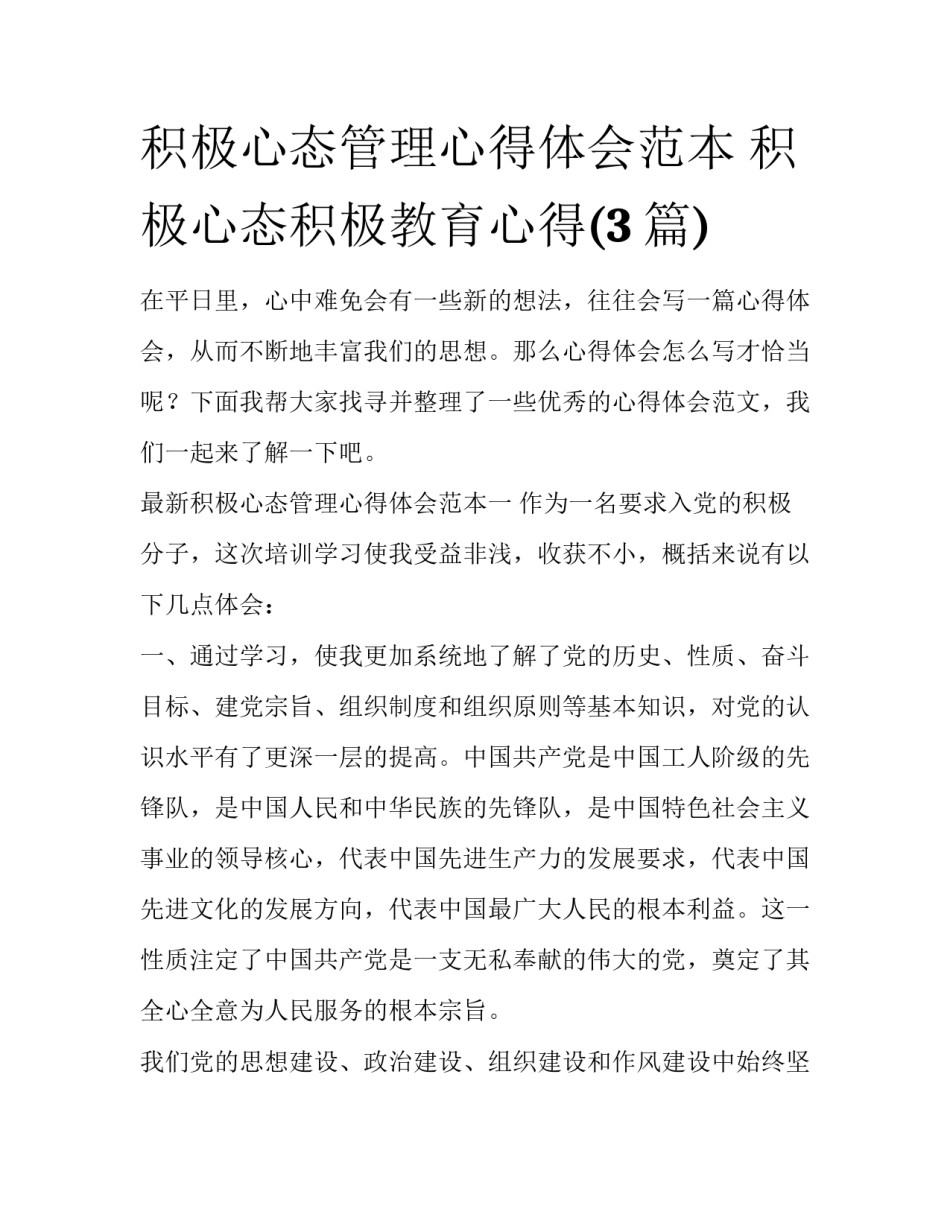 积极心态管理心得体会范本 积极心态积极教育心得(3篇)_第1页