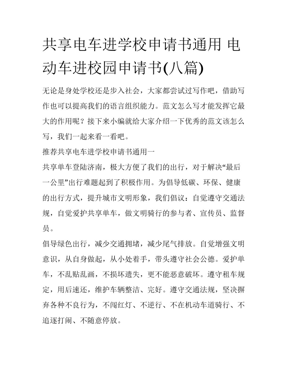 共享电车进学校申请书通用 电动车进校园申请书(八篇)_第1页