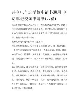 共享电车进学校申请书通用 电动车进校园申请书(八篇)