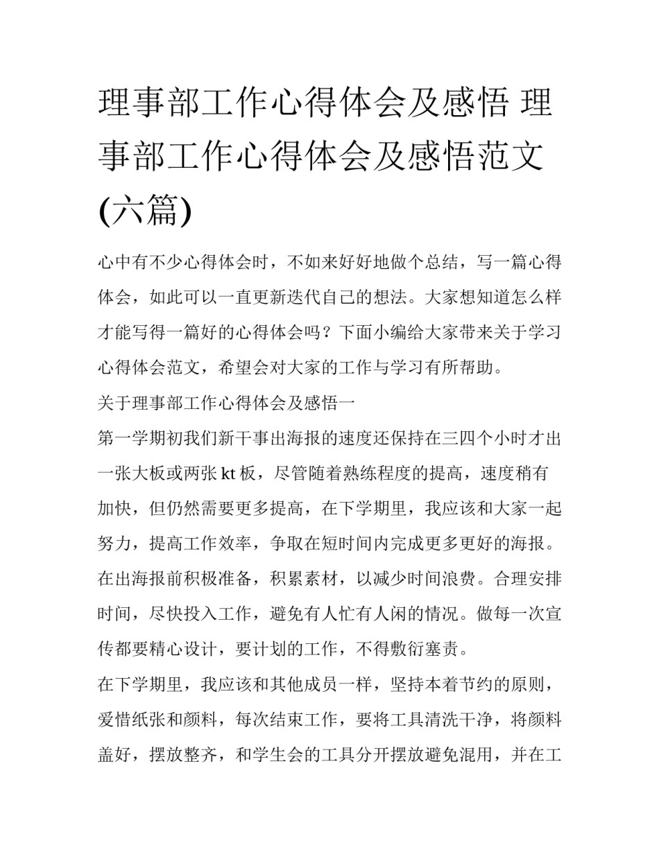 理事部工作心得体会及感悟 理事部工作心得体会及感悟范文(六篇)_第1页