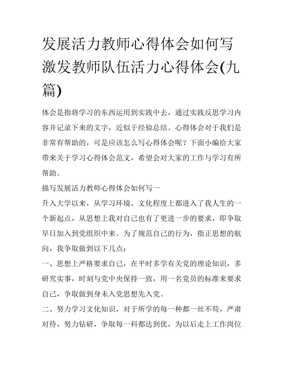 发展活力教师心得体会如何写 激发教师队伍活力心得体会(九篇)_第1页