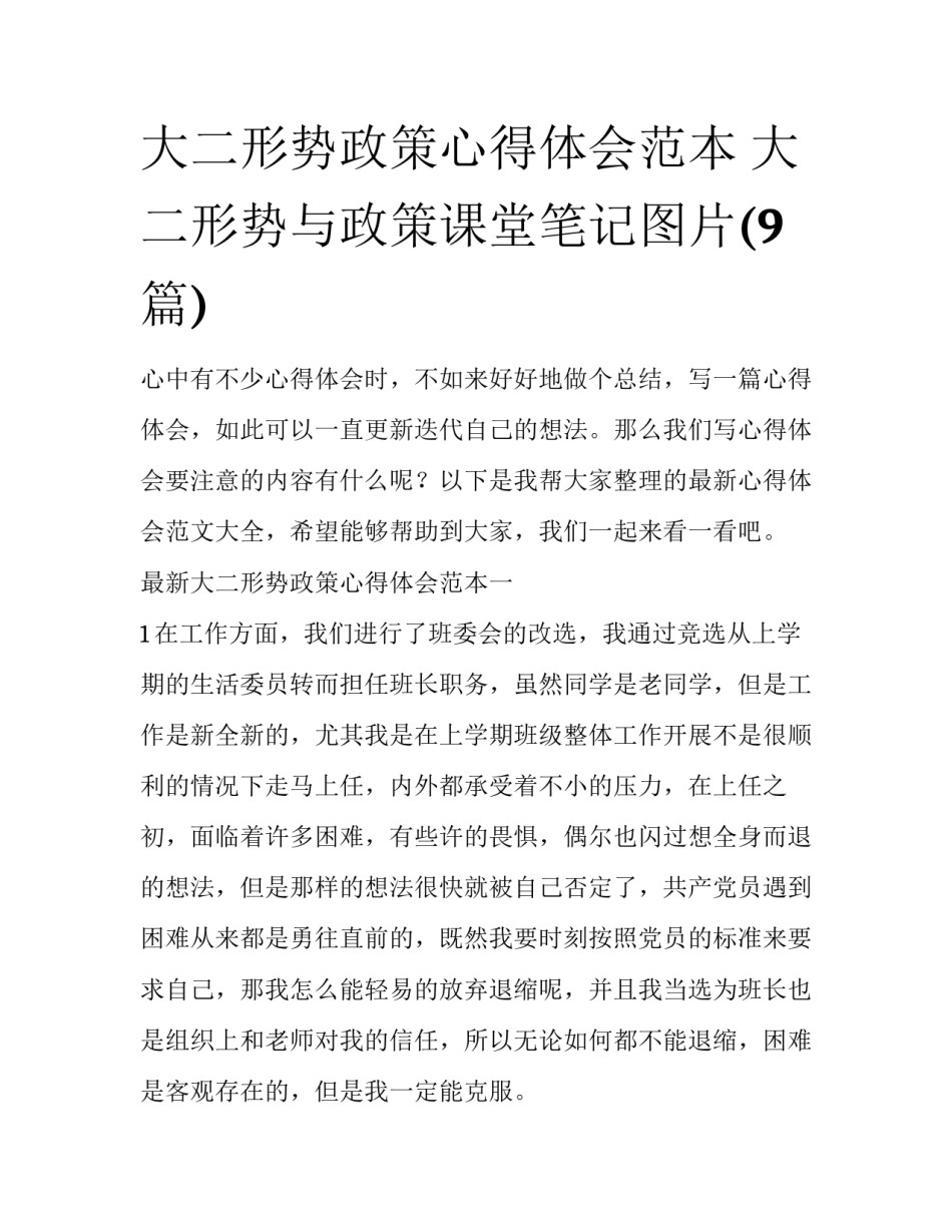 大二形势政策心得体会范本 大二形势与政策课堂笔记图片(9篇)_第1页