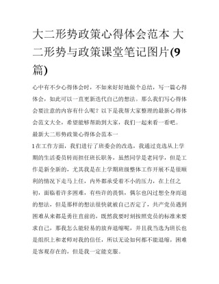 大二形势政策心得体会范本 大二形势与政策课堂笔记图片(9篇)