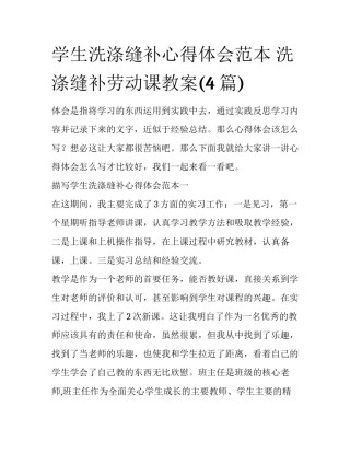 学生洗涤缝补心得体会范本 洗涤缝补劳动课教案(4篇)