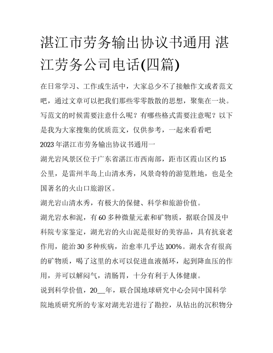 湛江市劳务输出协议书通用 湛江劳务公司电话(四篇)_第1页