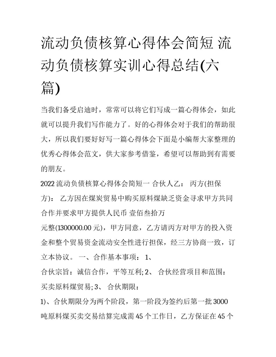 流动负债核算心得体会简短 流动负债核算实训心得总结(六篇)_第1页