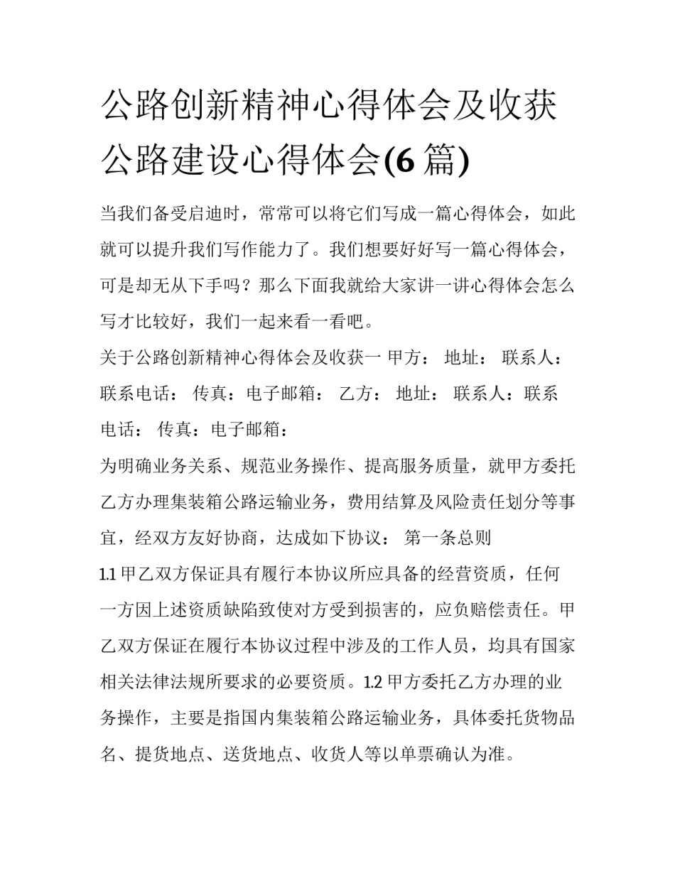 公路创新精神心得体会及收获 公路建设心得体会(6篇)_第1页