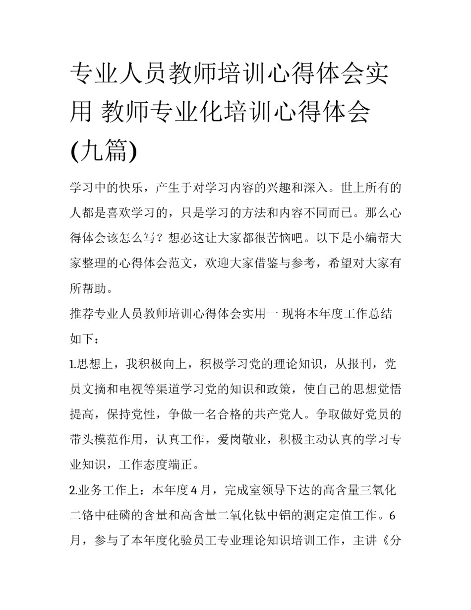 专业人员教师培训心得体会实用 教师专业化培训心得体会(九篇)_第1页