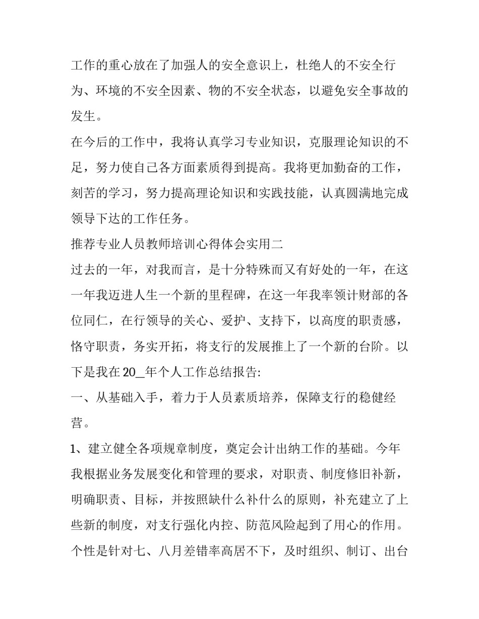 专业人员教师培训心得体会实用 教师专业化培训心得体会(九篇)_第3页