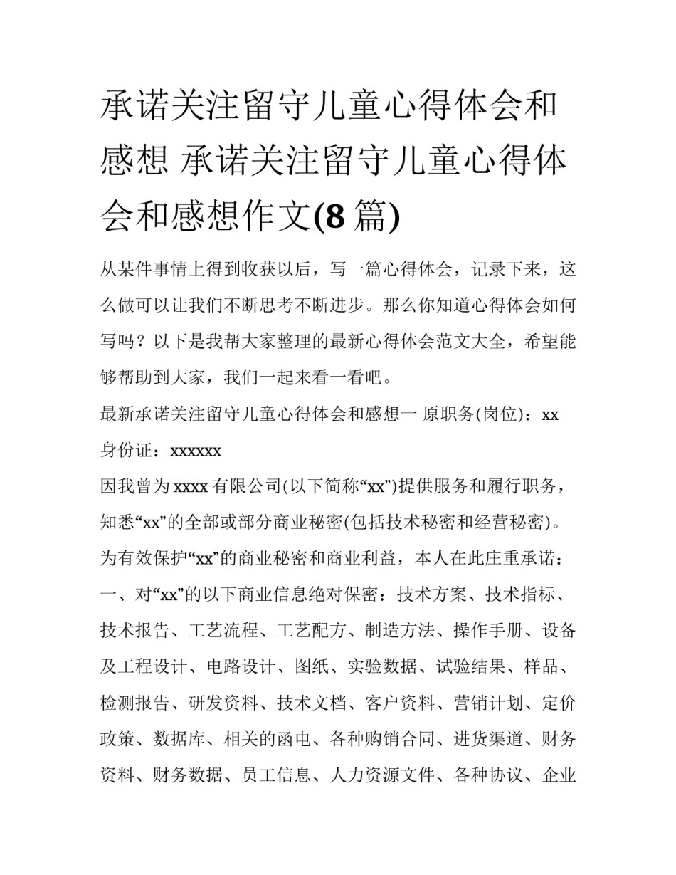 承诺关注留守儿童心得体会和感想 承诺关注留守儿童心得体会和感想作文(8篇)_第1页