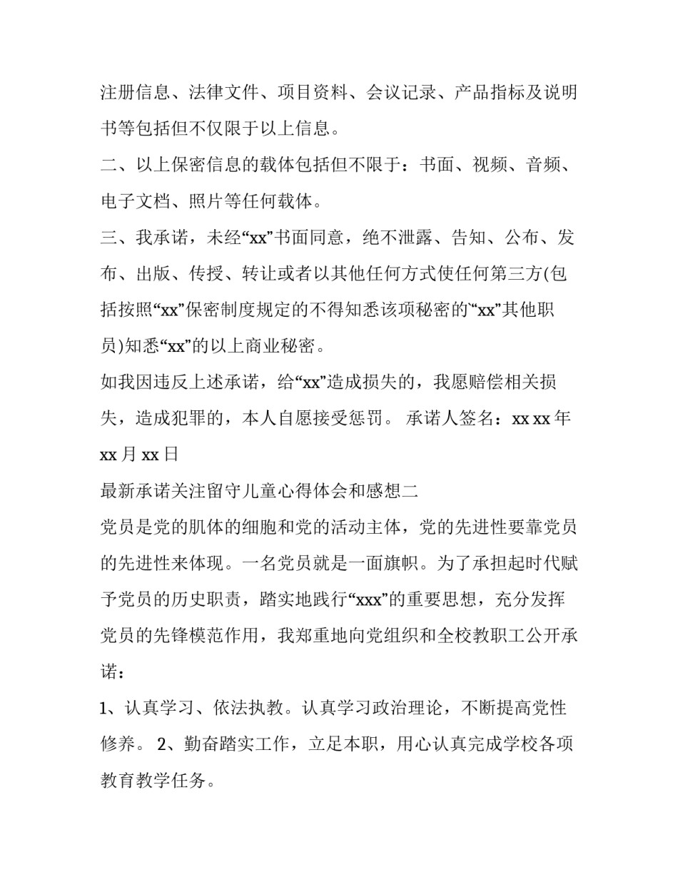 承诺关注留守儿童心得体会和感想 承诺关注留守儿童心得体会和感想作文(8篇)_第2页