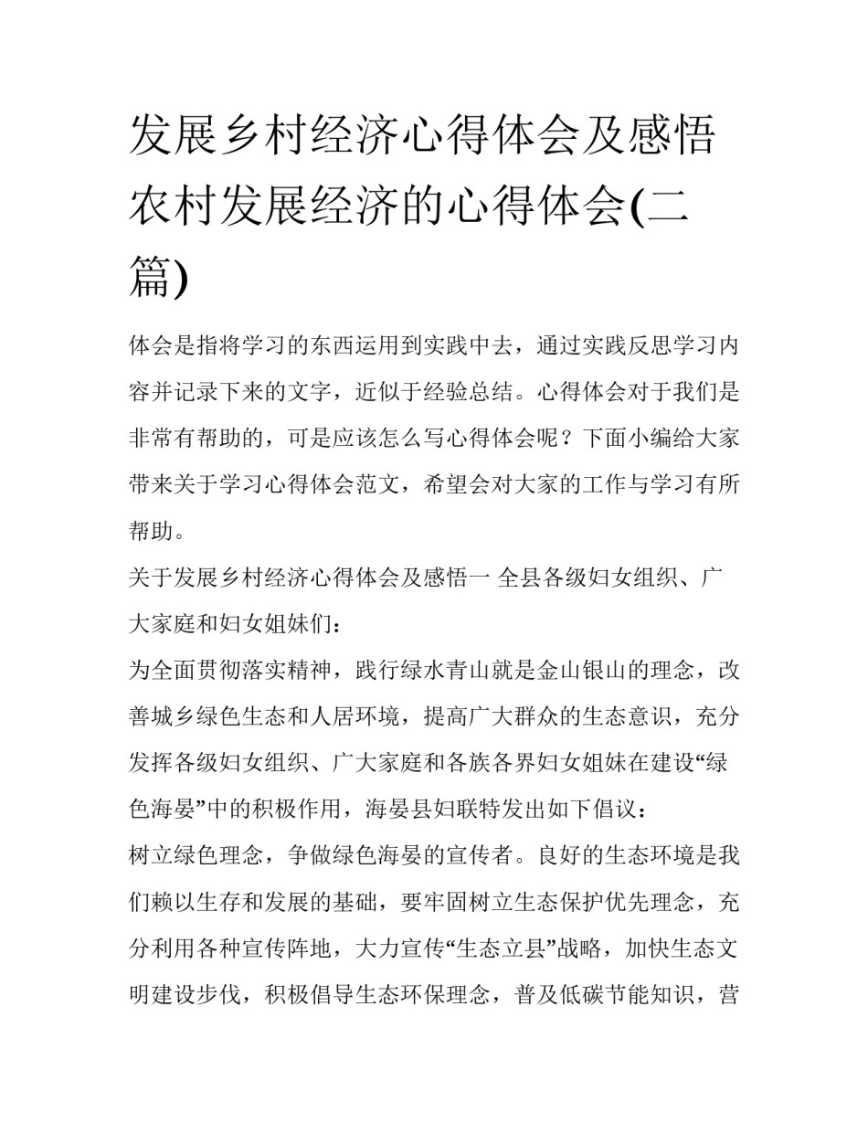 发展乡村经济心得体会及感悟 农村发展经济的心得体会(二篇)_第1页
