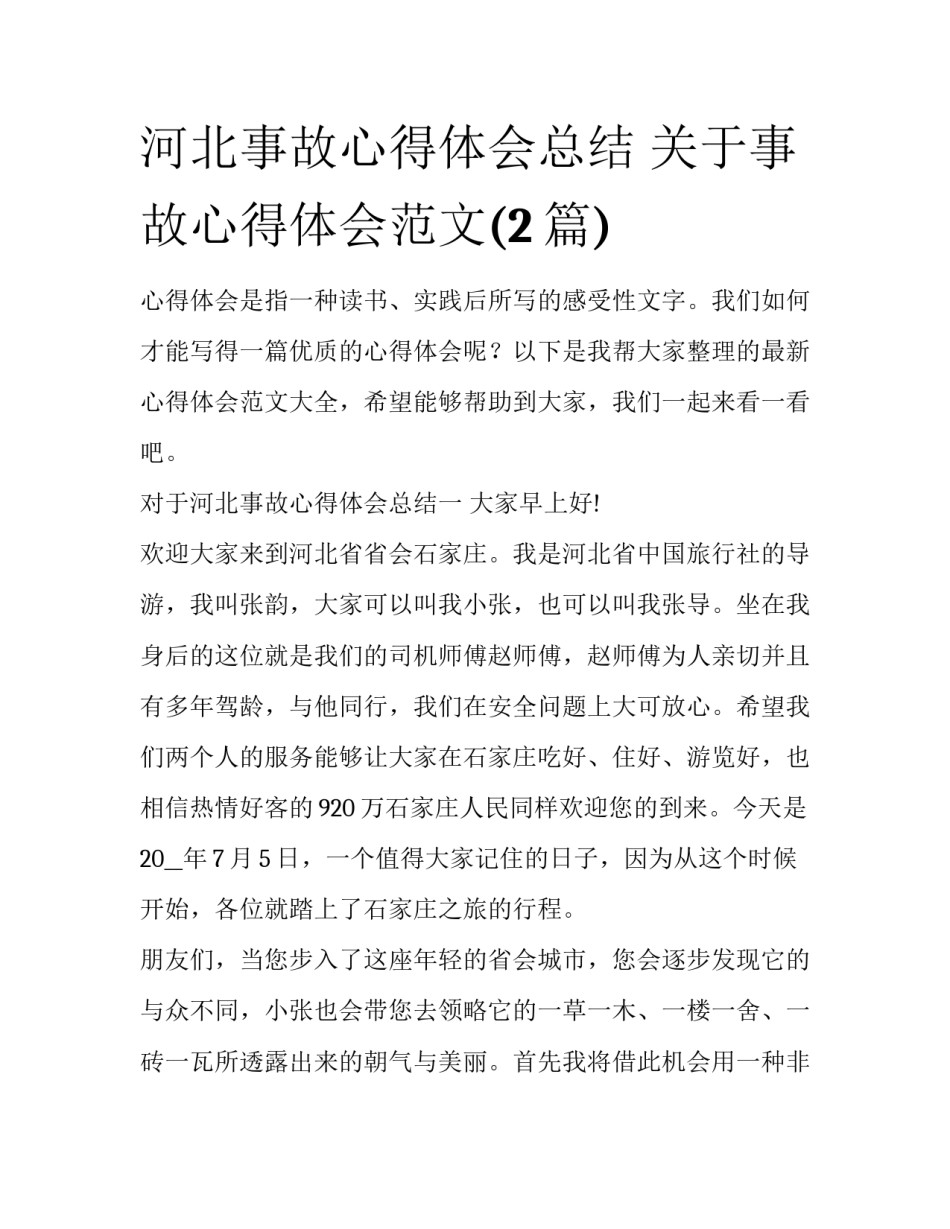 河北事故心得体会总结 关于事故心得体会范文(2篇)_第1页