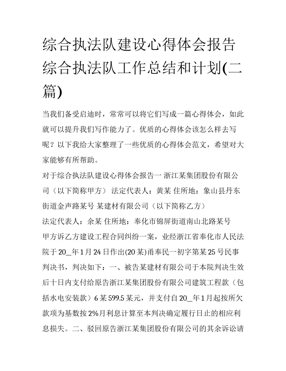 综合执法队建设心得体会报告 综合执法队工作总结和计划(二篇)_第1页