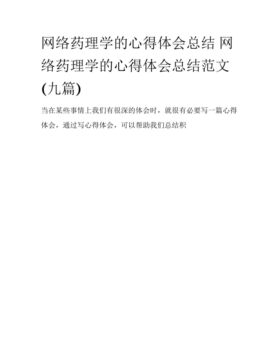 网络药理学的心得体会总结 网络药理学的心得体会总结范文(九篇)_第1页