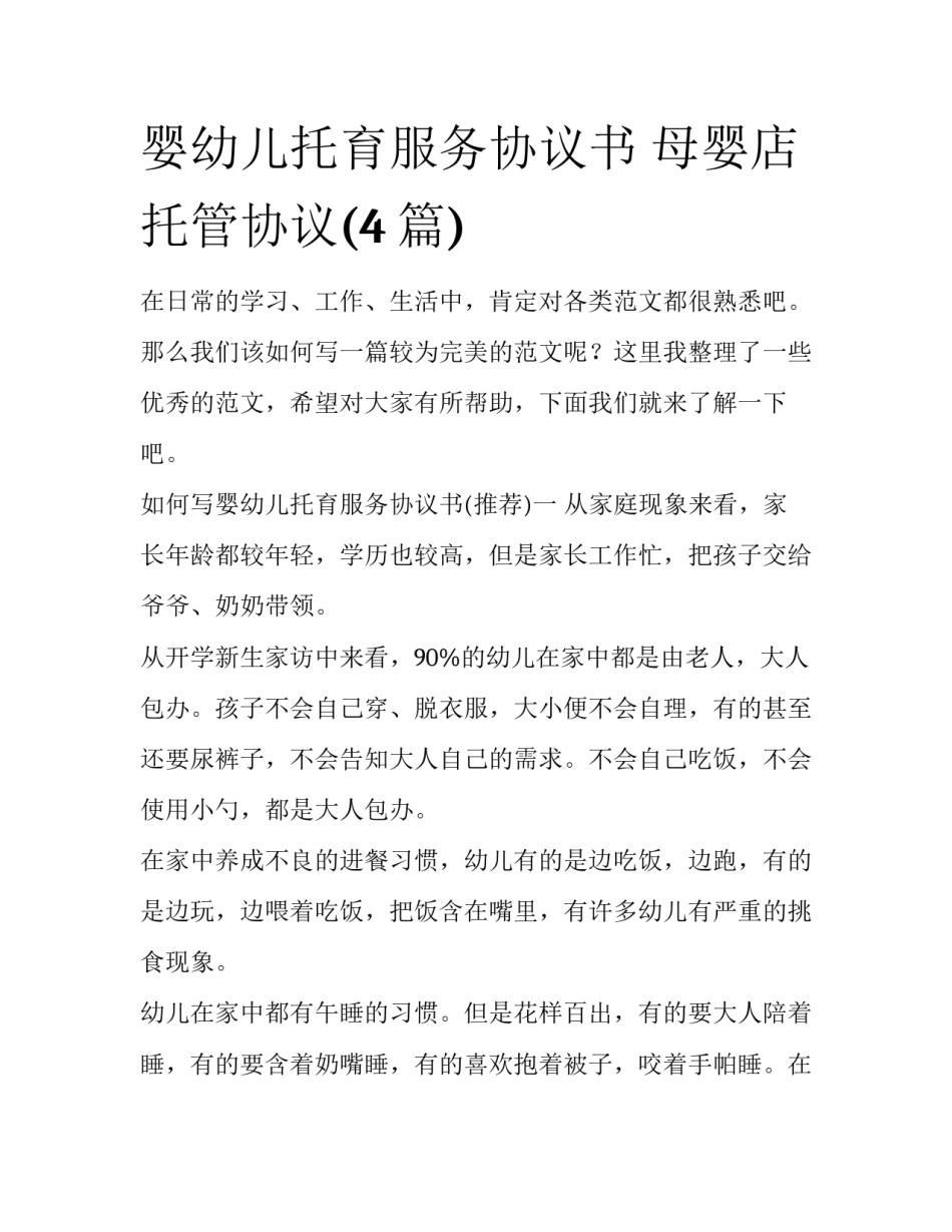 婴幼儿托育服务协议书 母婴店托管协议(4篇)_第1页