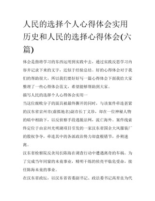 人民的选择个人心得体会实用 历史和人民的选择心得体会(六篇)