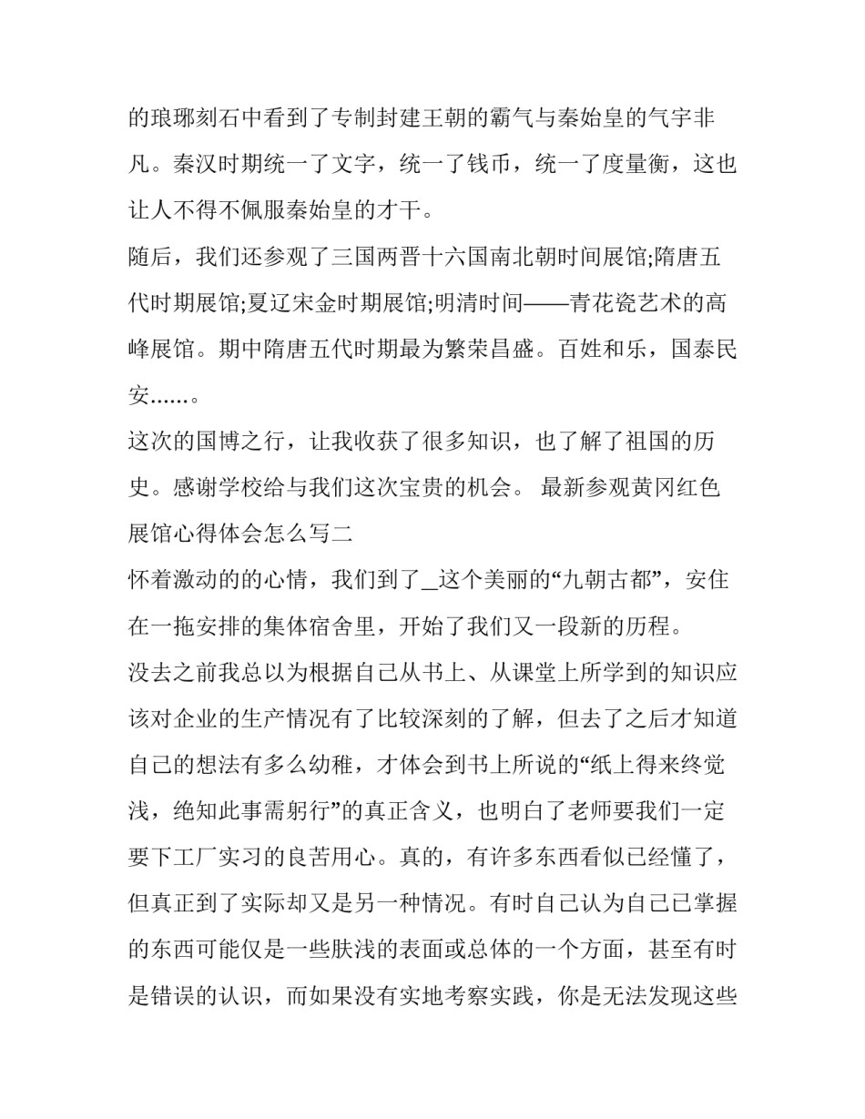参观黄冈红色展馆心得体会怎么写 黄冈博物馆参观个人体会(2篇)_第2页