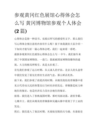 参观黄冈红色展馆心得体会怎么写 黄冈博物馆参观个人体会(2篇)