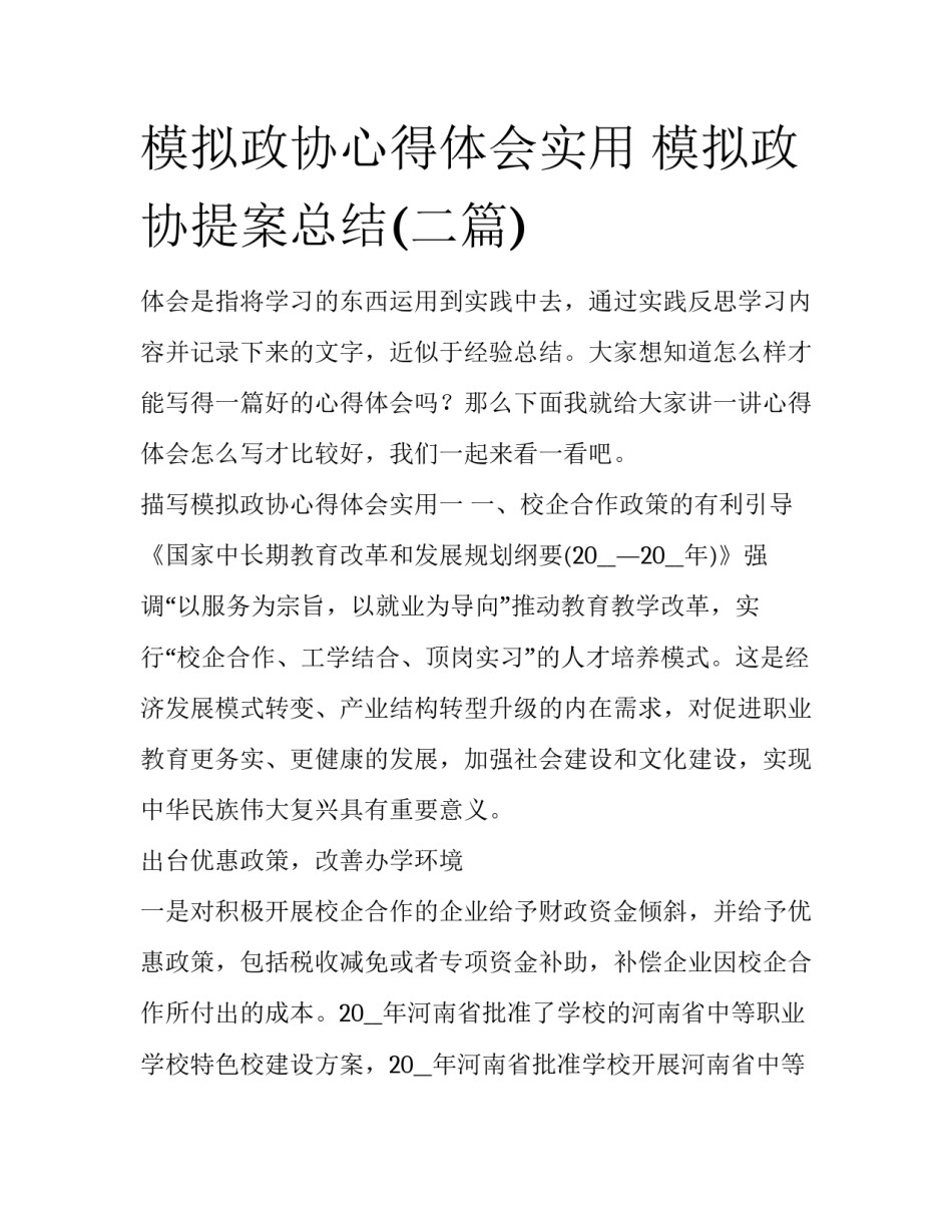 模拟政协心得体会实用 模拟政协提案总结(二篇)_第1页