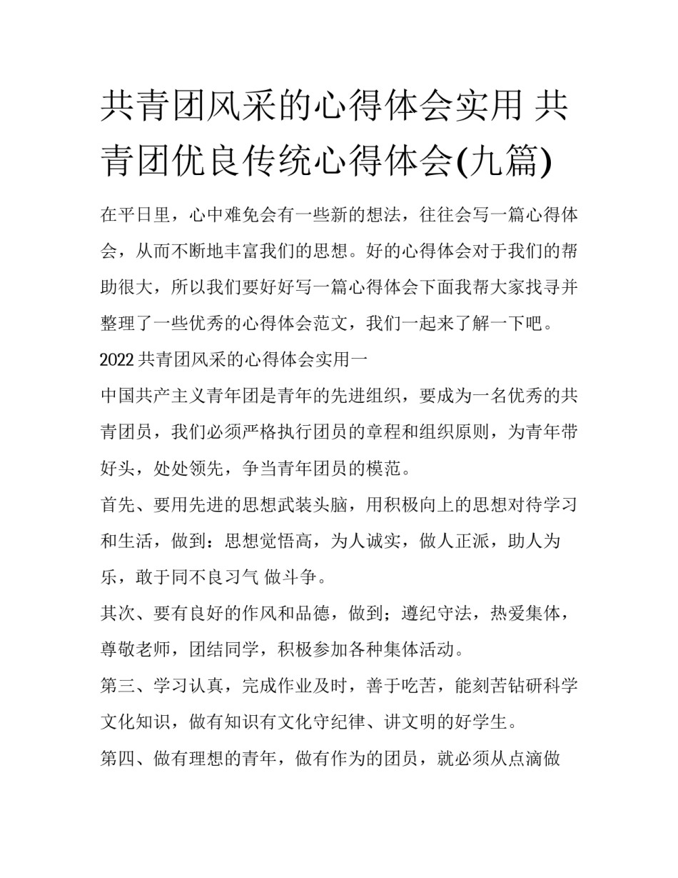 共青团风采的心得体会实用 共青团优良传统心得体会(九篇)_第1页