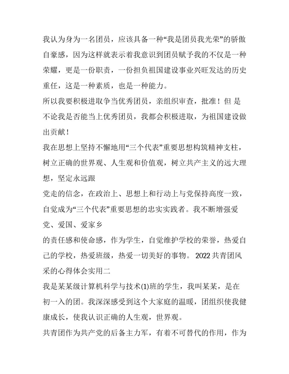 共青团风采的心得体会实用 共青团优良传统心得体会(九篇)_第3页