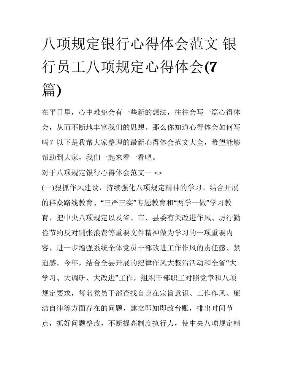 八项规定银行心得体会范文 银行员工八项规定心得体会(7篇)_第1页