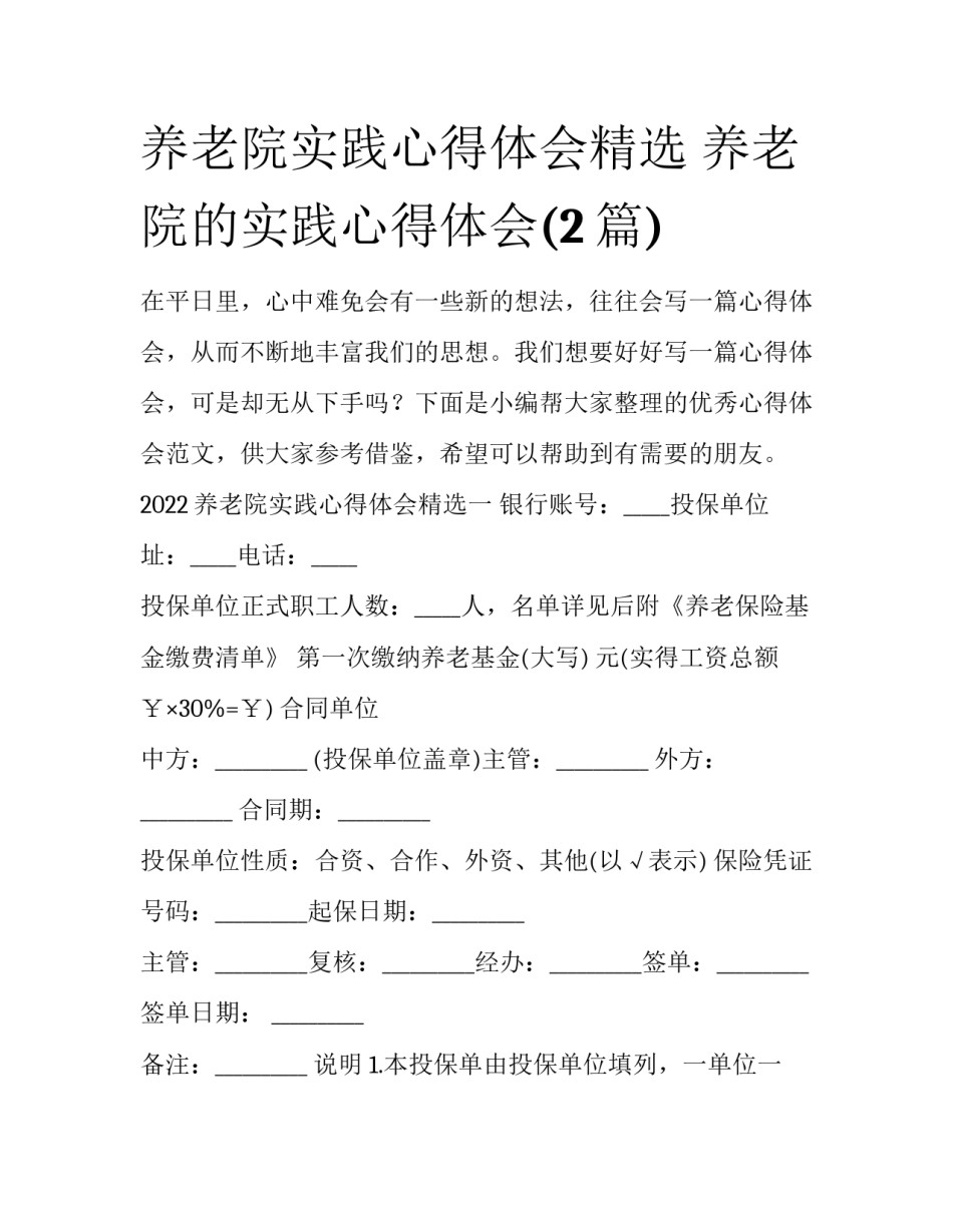 养老院实践心得体会精选 养老院的实践心得体会(2篇)_第1页