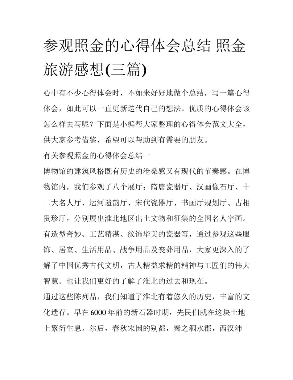 参观照金的心得体会总结 照金旅游感想(三篇)_第1页