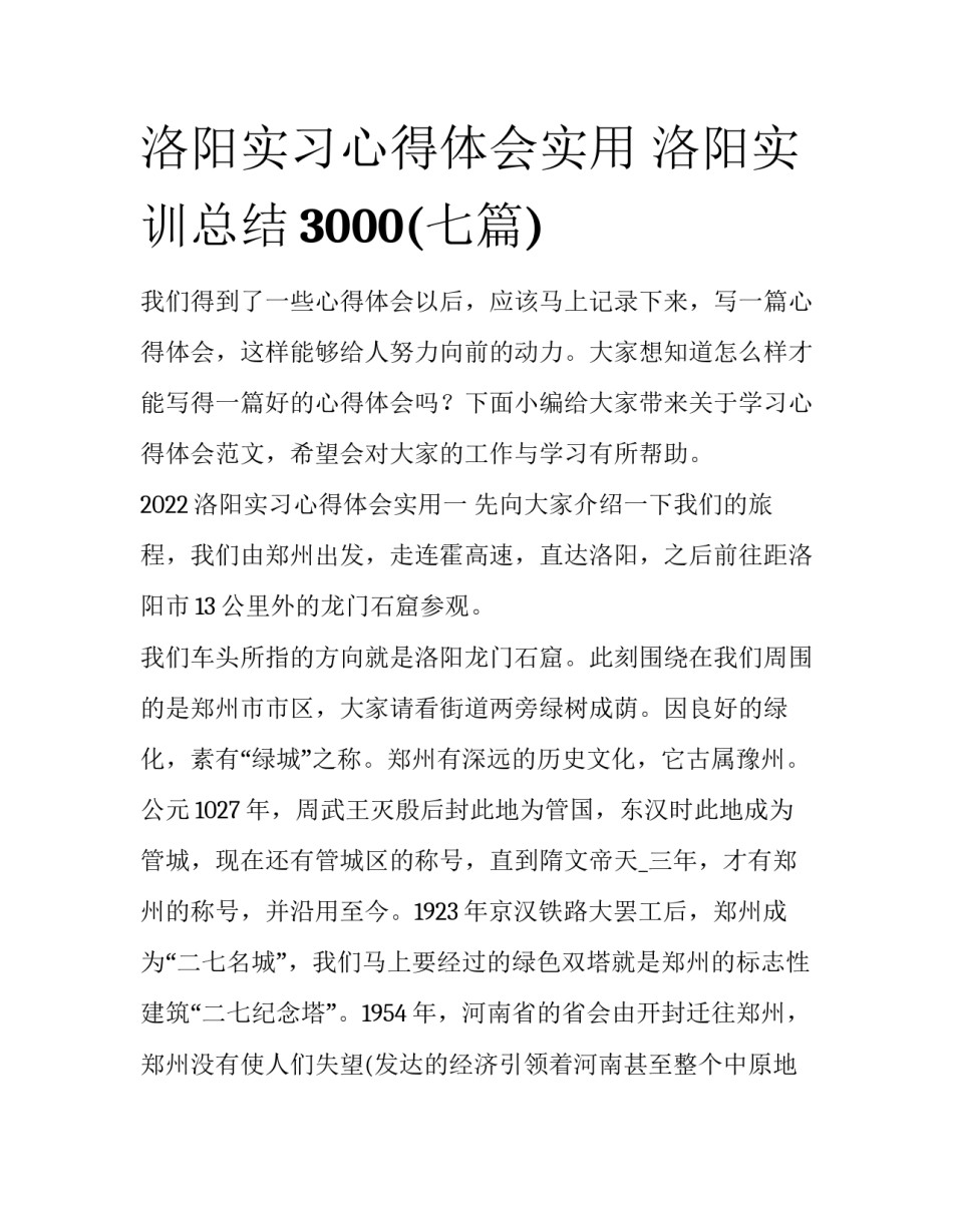 洛阳实习心得体会实用 洛阳实训总结3000(七篇)_第1页