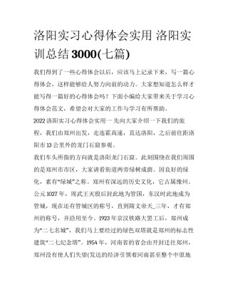 洛阳实习心得体会实用 洛阳实训总结3000(七篇)